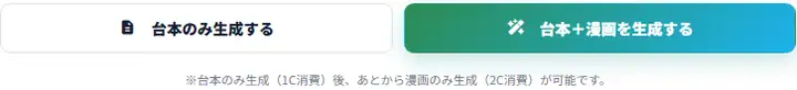 台本のみ生成するボタンと、台本＋漫画を生成するボタン。