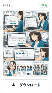 完成ページのPNGダウンロード。PAGE番号や画質ラベルはWeb画面上の表示で、画像自体には入りません。
