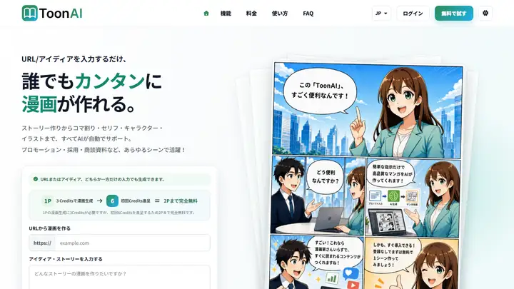 ToonAIトップページ。左にURL・アイディア入力、右に完成イメージの漫画プレビューが表示されます。
