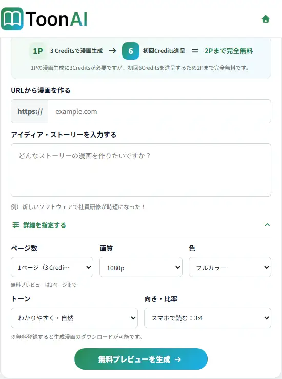 無料プレビューの入力画面。URL、アイディア、ページ数、画質、色、トーン、向き・比率を指定できます。