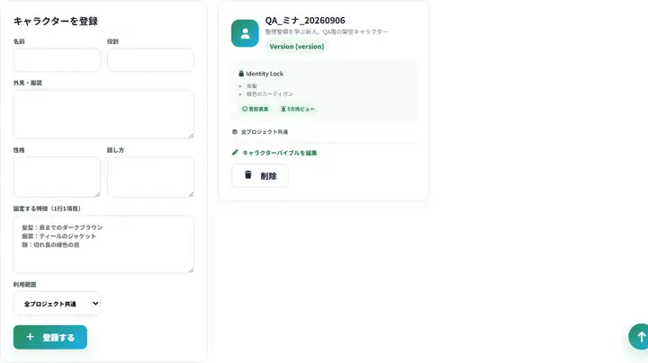 キャラクター管理。名前・役割・外見・性格・話し方と、固定したい特徴を登録できます。