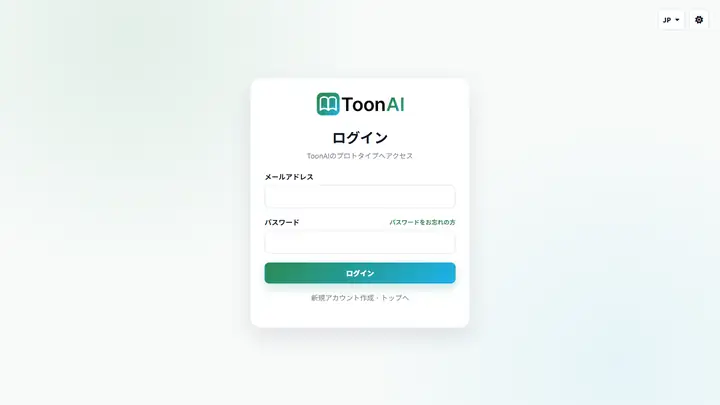 ToonAIのログイン画面。