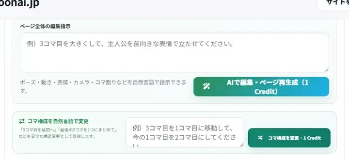 ページ全体のAI編集と、コマ構成の変更。どちらも実行前にCredit消費が表示されます。