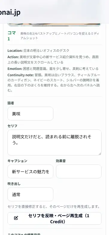 1コマの話者・セリフ・キャプション・効果音・吹き出しを直接編集する画面。
