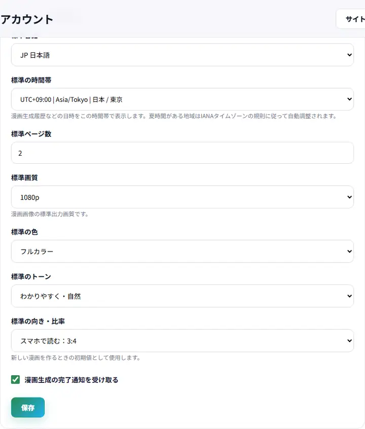 アカウント設定。標準のページ数、画質、色、トーン、向き・比率、完了通知を変更できます。