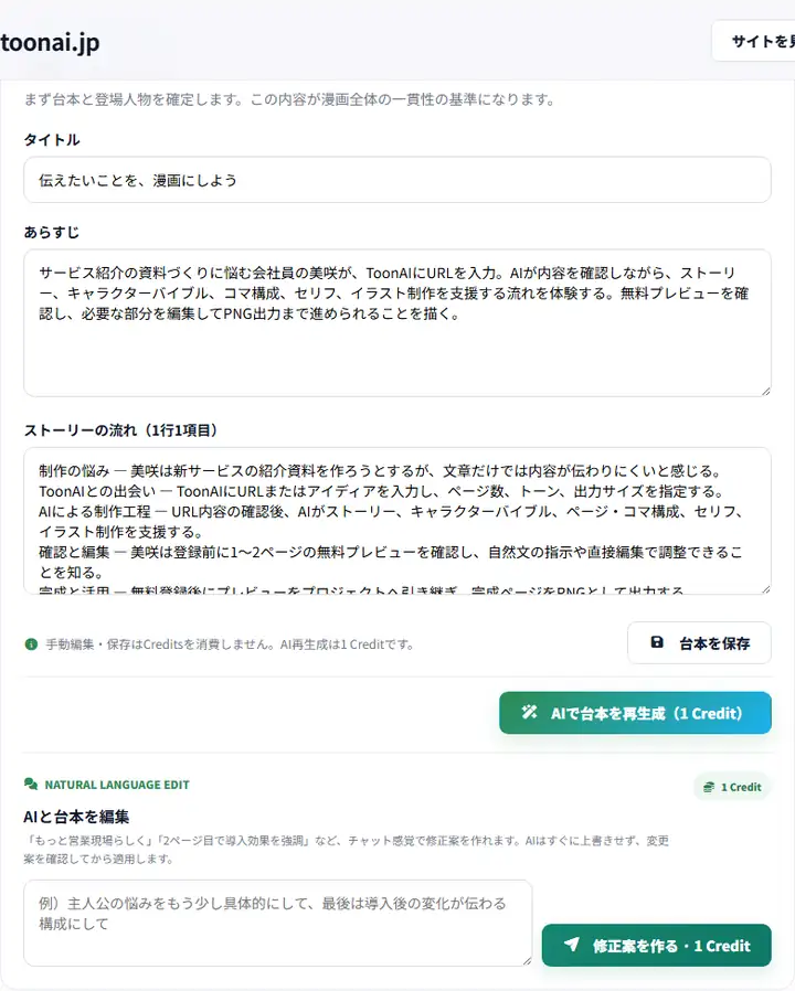 ストーリーのタイトル、あらすじ、流れを確認・保存できる台本編集画面。